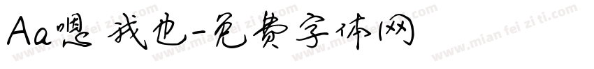 Aa嗯 我也字体转换